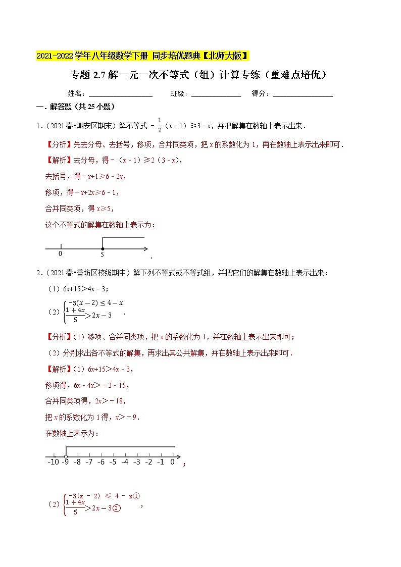 专题2.7解一元一次不等式（组）计算专练（重难点培优）-2021-2022学年八年级数学下册尖子生同步培优题典（解析版）【北师大版】第1页