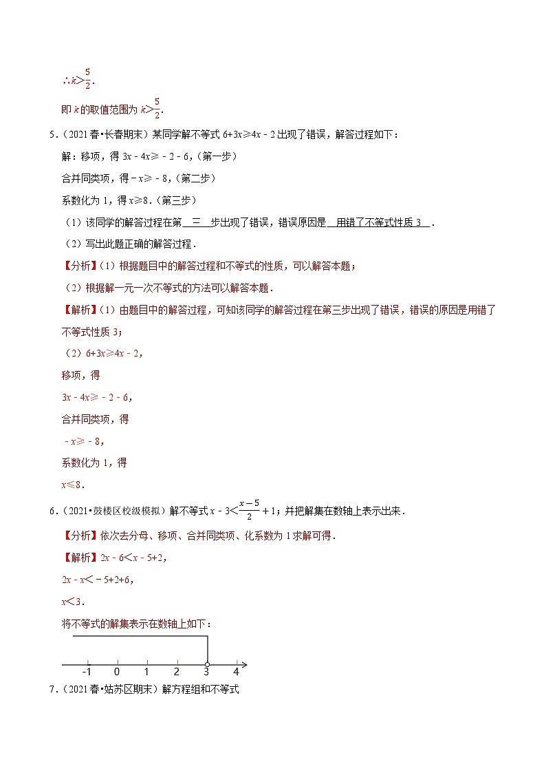 专题2.7解一元一次不等式（组）计算专练（重难点培优）-2021-2022学年八年级数学下册尖子生同步培优题典（解析版）【北师大版】第3页