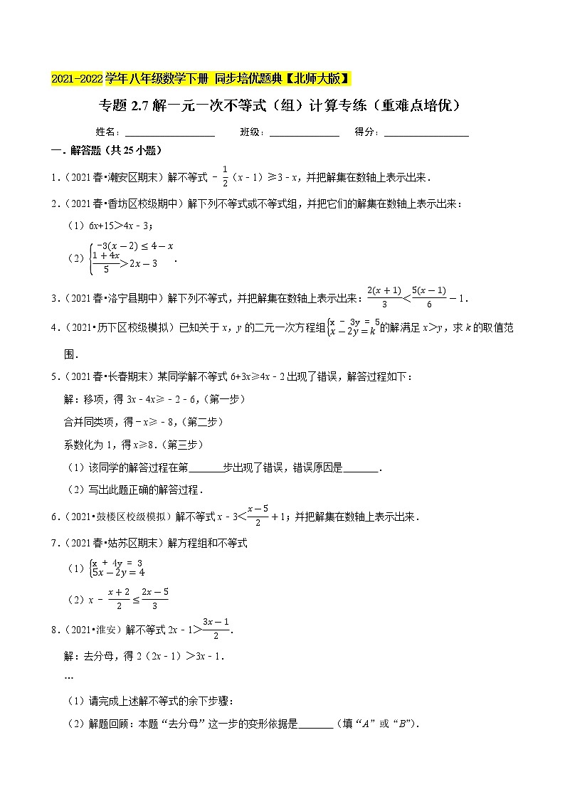 专题2.7解一元一次不等式（组）计算专练（重难点培优）-2021-2022学年八年级数学下册尖子生同步培优题典（原卷版）【北师大版】第1页