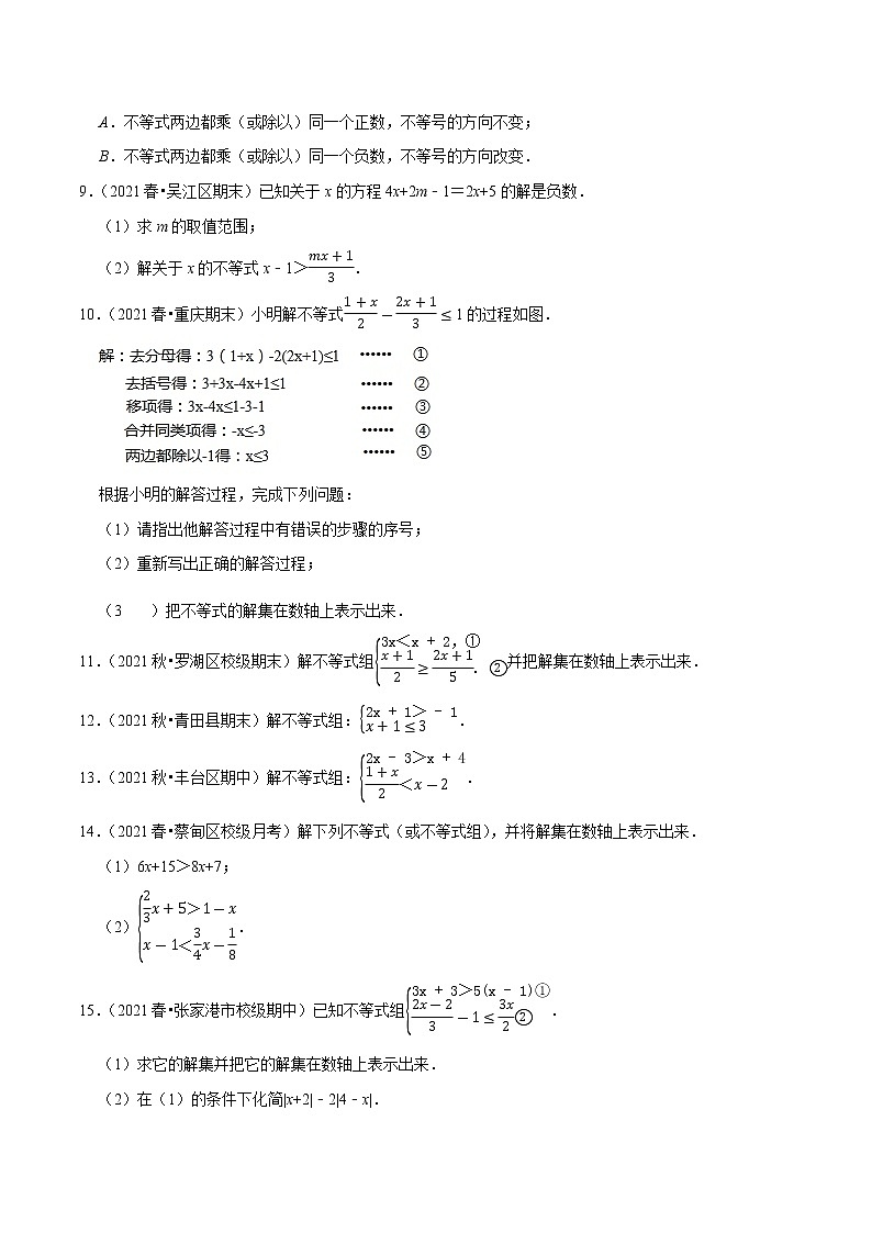专题2.7解一元一次不等式（组）计算专练（重难点培优）-2021-2022学年八年级数学下册尖子生同步培优题典（原卷版）【北师大版】第2页