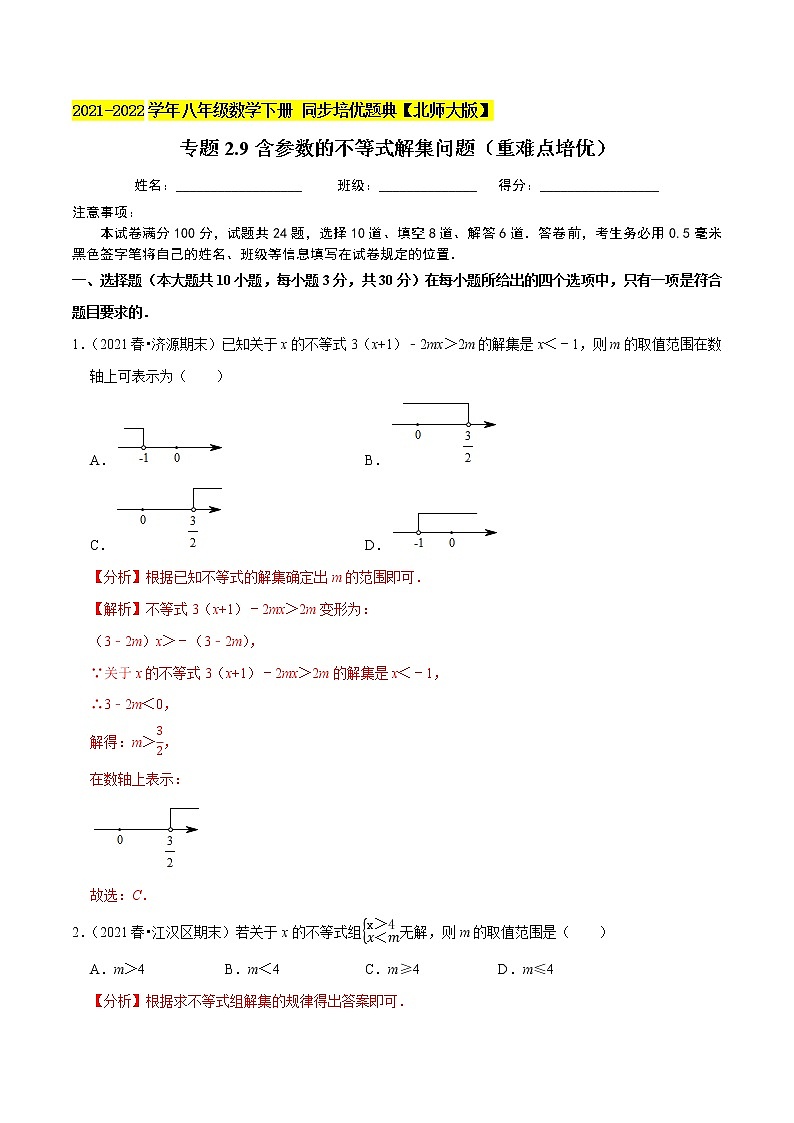 专题2.9含参数的不等式解集问题（重难点培优）-2021-2022学年八年级数学下册尖子生同步培优题典（解析版）【北师大版】第1页