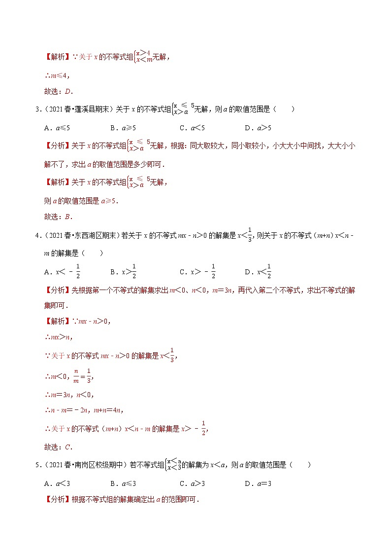 专题2.9含参数的不等式解集问题（重难点培优）-2021-2022学年八年级数学下册尖子生同步培优题典（解析版）【北师大版】第2页