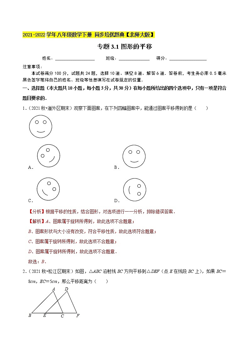 专题3.1图形的平移-2021-2022学年八年级数学下册尖子生同步培优题典（解析版）【北师大版】第1页