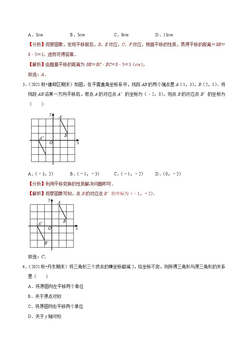 专题3.1图形的平移-2021-2022学年八年级数学下册尖子生同步培优题典（解析版）【北师大版】第2页
