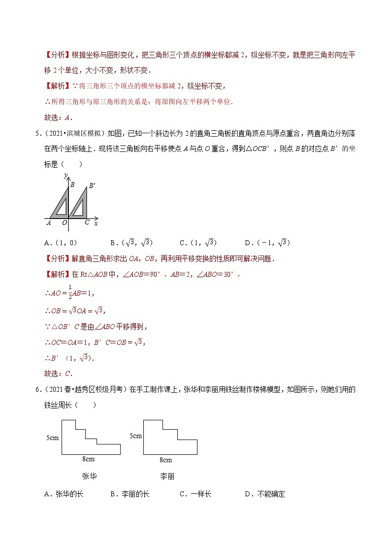 专题3.1图形的平移-2021-2022学年八年级数学下册尖子生同步培优题典（解析版）【北师大版】第3页