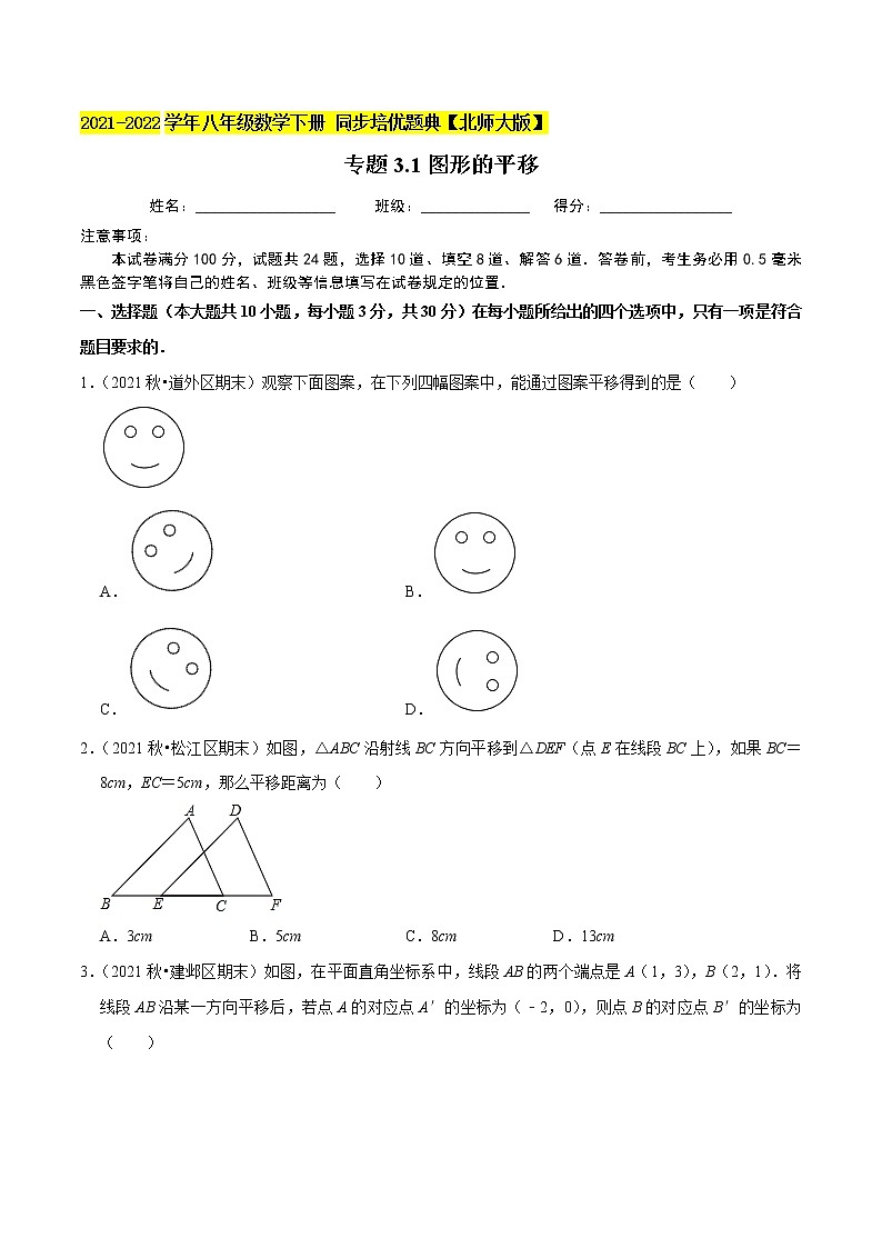 专题3.1图形的平移-2021-2022学年八年级数学下册尖子生同步培优题典（原卷版）【北师大版】第1页