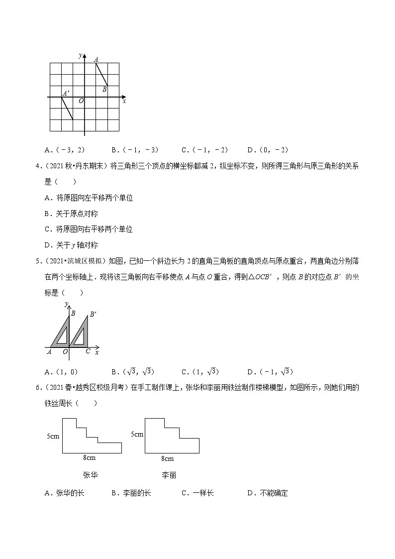 专题3.1图形的平移-2021-2022学年八年级数学下册尖子生同步培优题典（原卷版）【北师大版】第2页