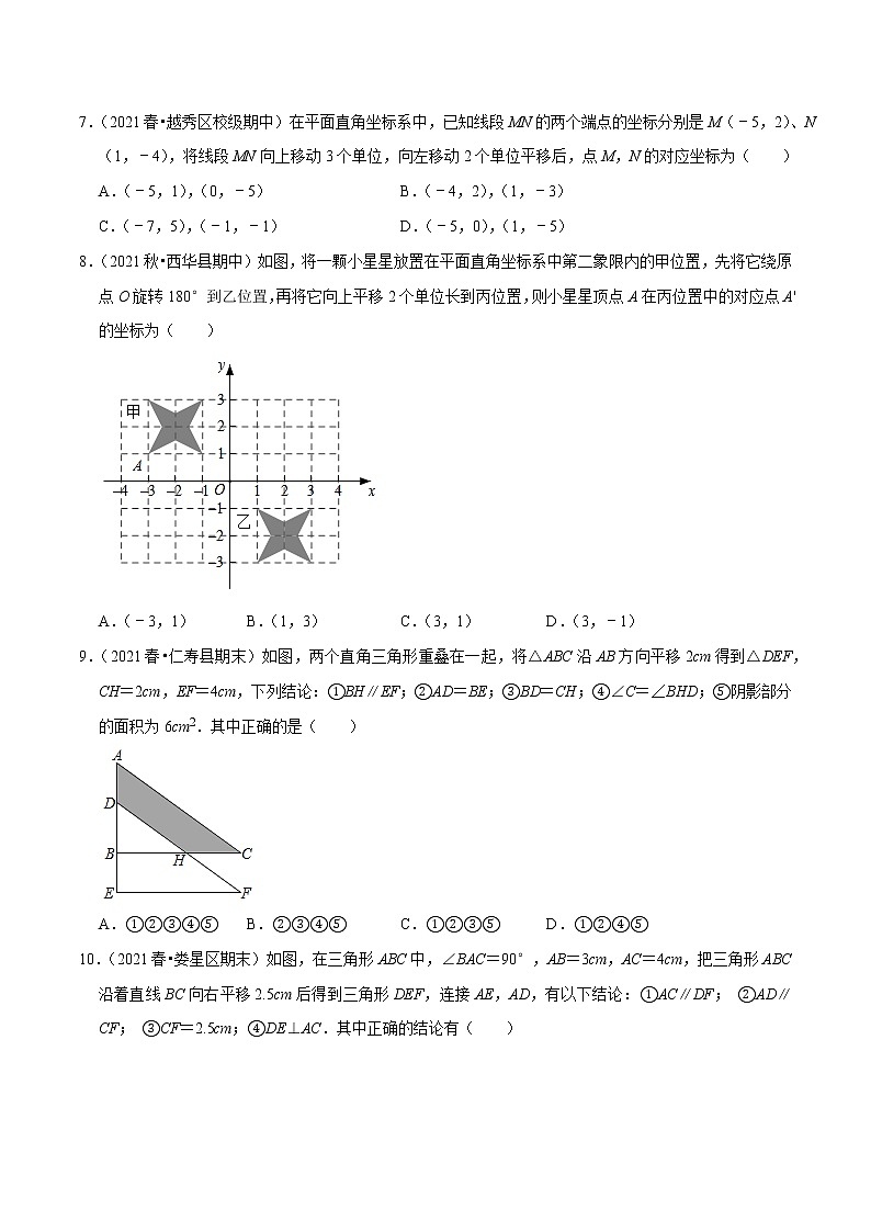 专题3.1图形的平移-2021-2022学年八年级数学下册尖子生同步培优题典（原卷版）【北师大版】第3页