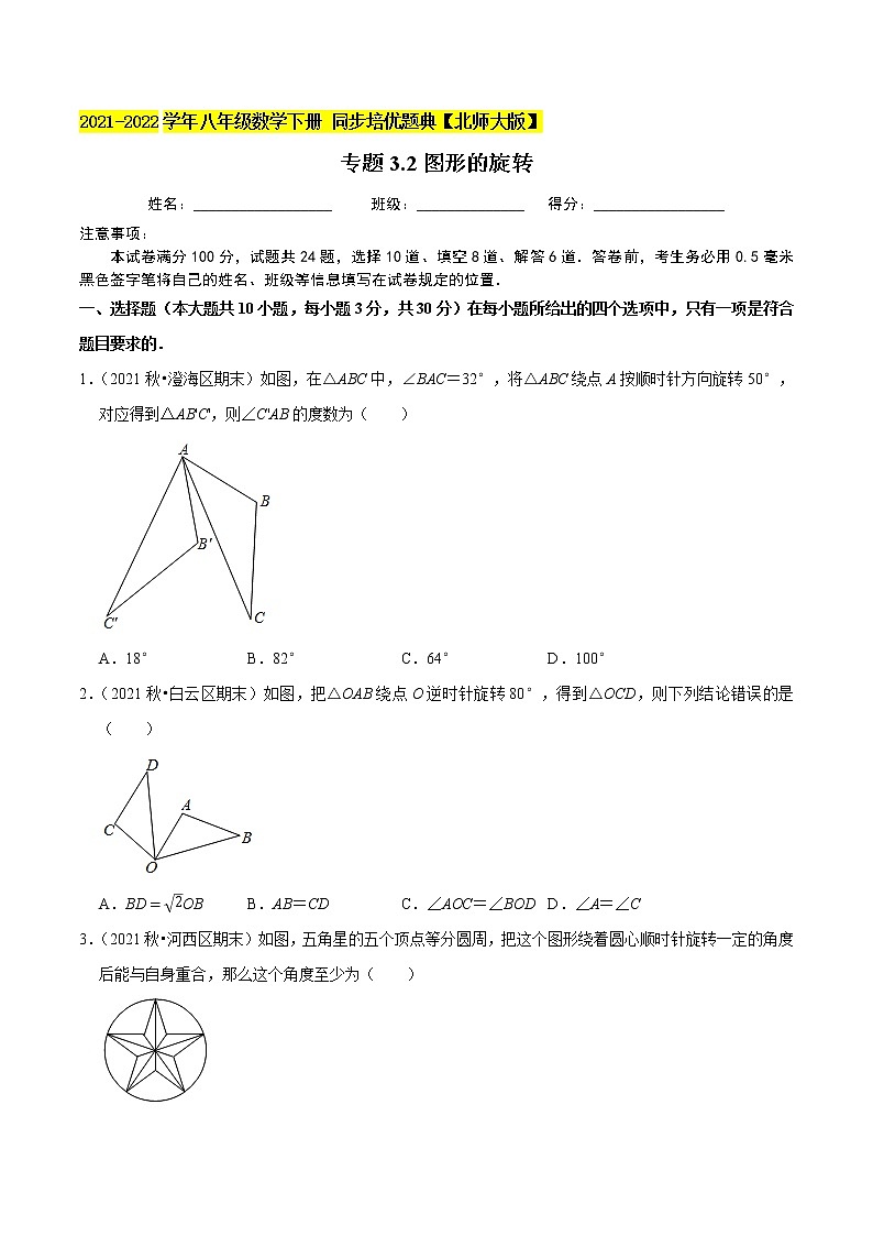 专题3.2图形的旋转-2021-2022学年八年级数学下册尖子生同步培优题典（原卷版）【北师大版】第1页
