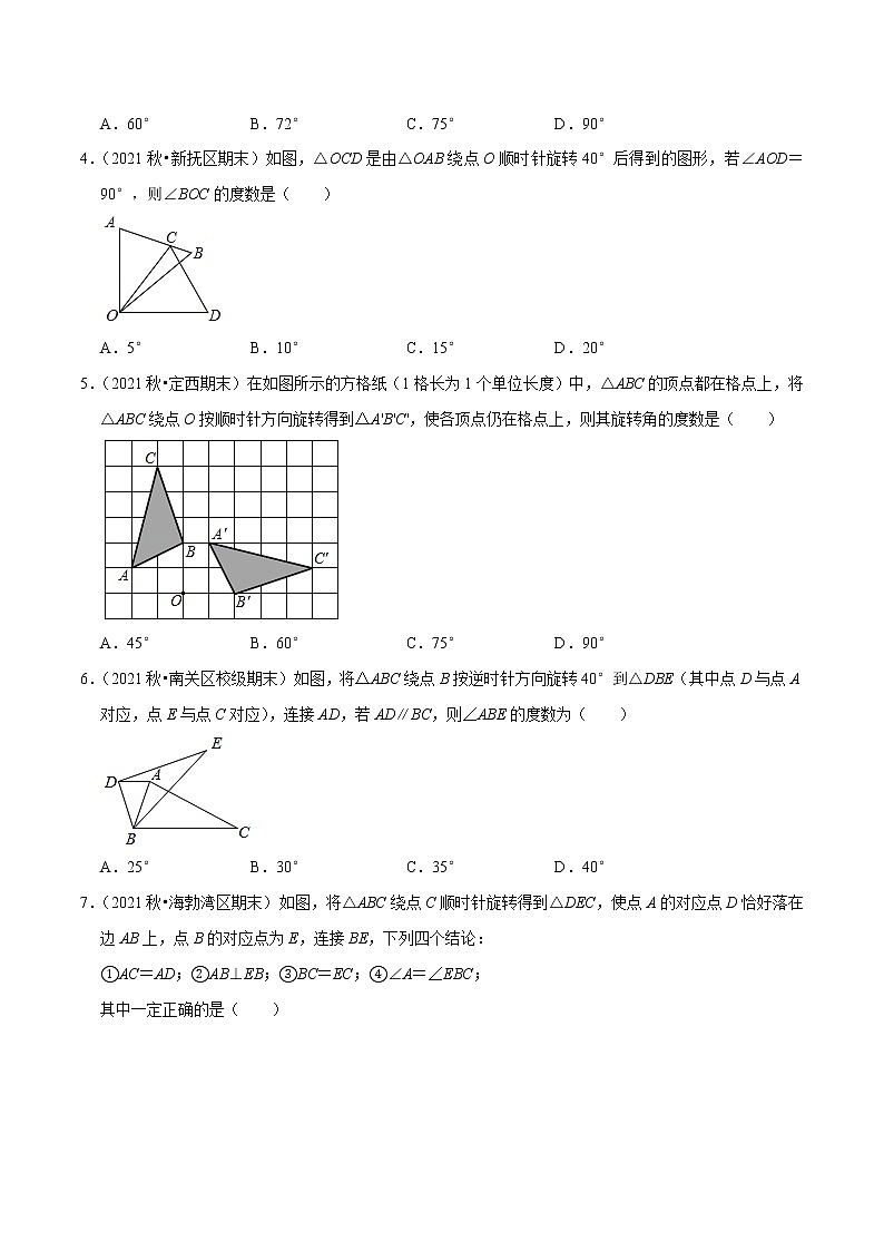 专题3.2图形的旋转-2021-2022学年八年级数学下册尖子生同步培优题典（原卷版）【北师大版】第2页