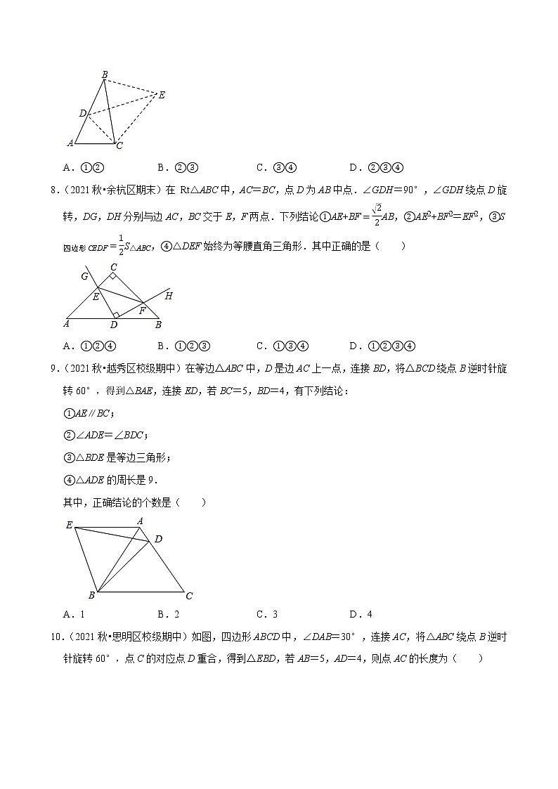 专题3.2图形的旋转-2021-2022学年八年级数学下册尖子生同步培优题典（原卷版）【北师大版】第3页