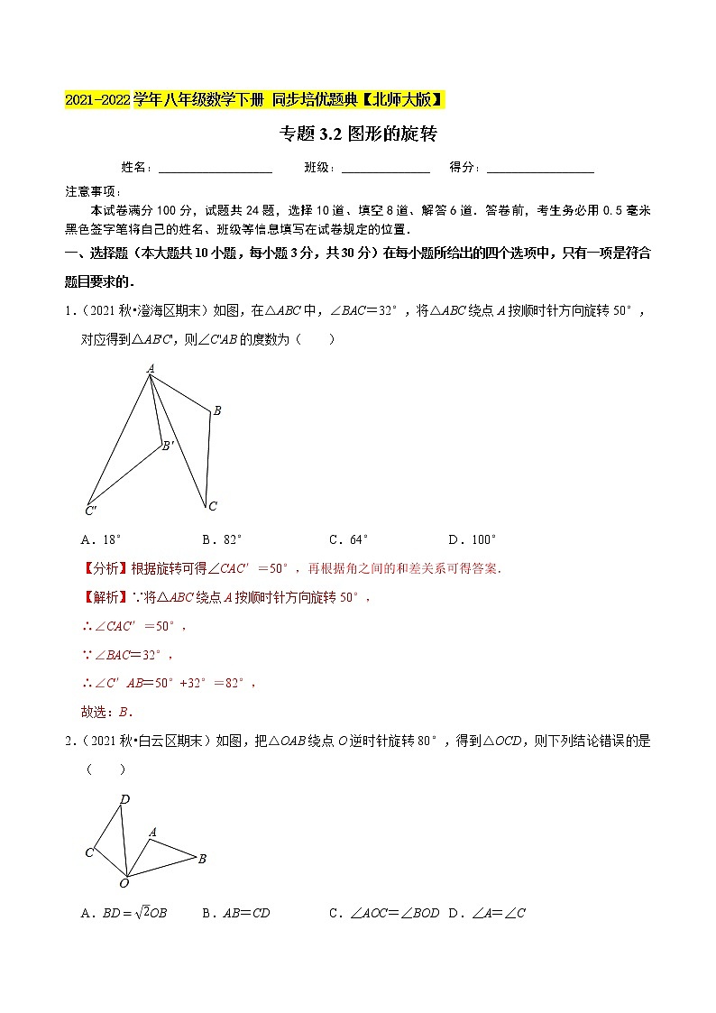 专题3.2图形的旋转-2021-2022学年八年级数学下册尖子生同步培优题典（解析版）【北师大版】第1页