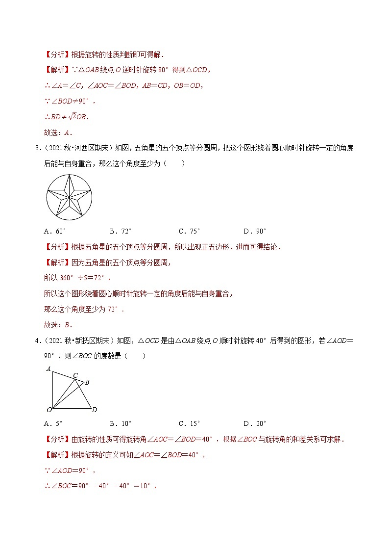 专题3.2图形的旋转-2021-2022学年八年级数学下册尖子生同步培优题典（解析版）【北师大版】第2页