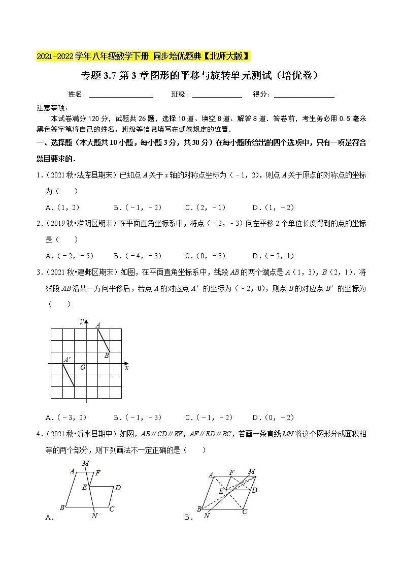 专题3.7第3章图形的平移与旋转单元测试（培优卷）-2021-2022学年八年级数学下册尖子生同步培优题典（原卷版）【北师大版】第1页