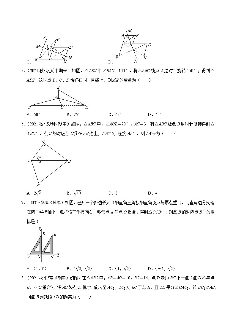 专题3.7第3章图形的平移与旋转单元测试（培优卷）-2021-2022学年八年级数学下册尖子生同步培优题典（原卷版）【北师大版】第2页