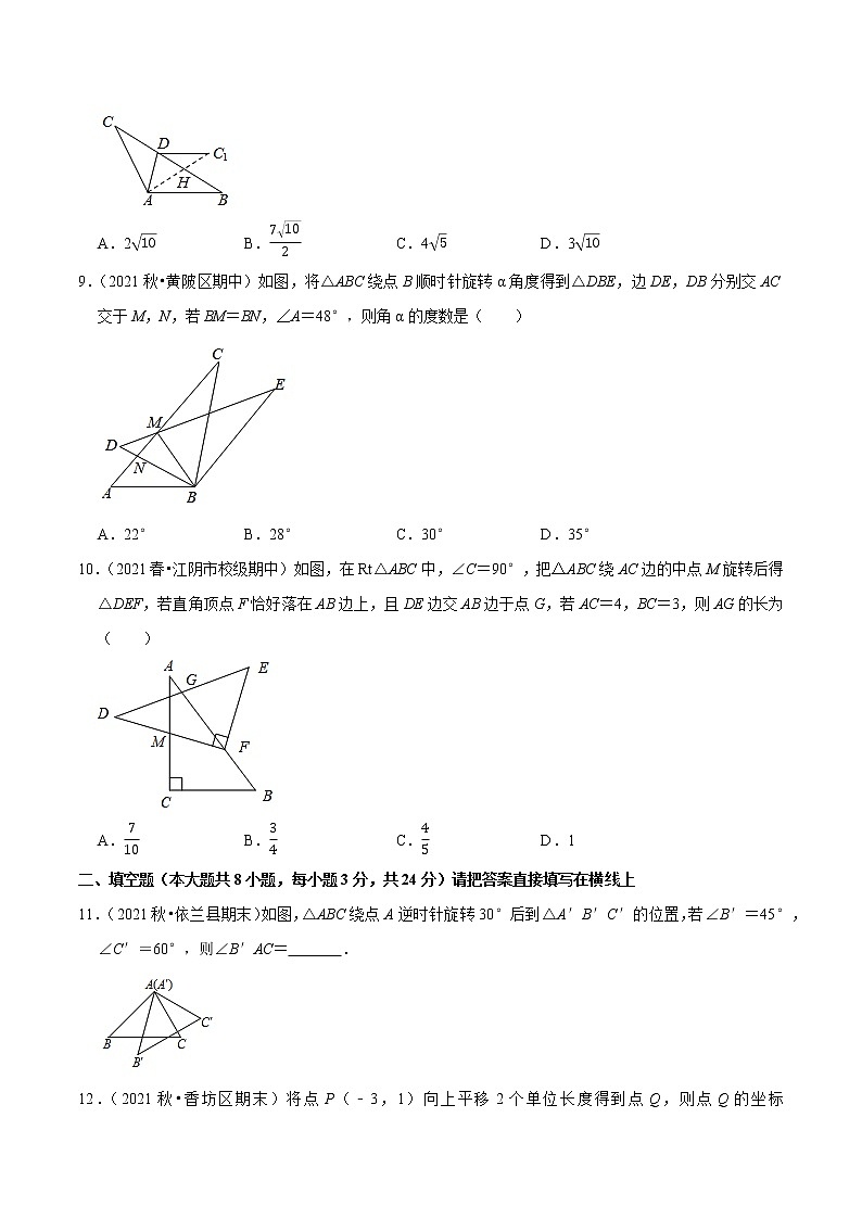 专题3.7第3章图形的平移与旋转单元测试（培优卷）-2021-2022学年八年级数学下册尖子生同步培优题典（原卷版）【北师大版】第3页