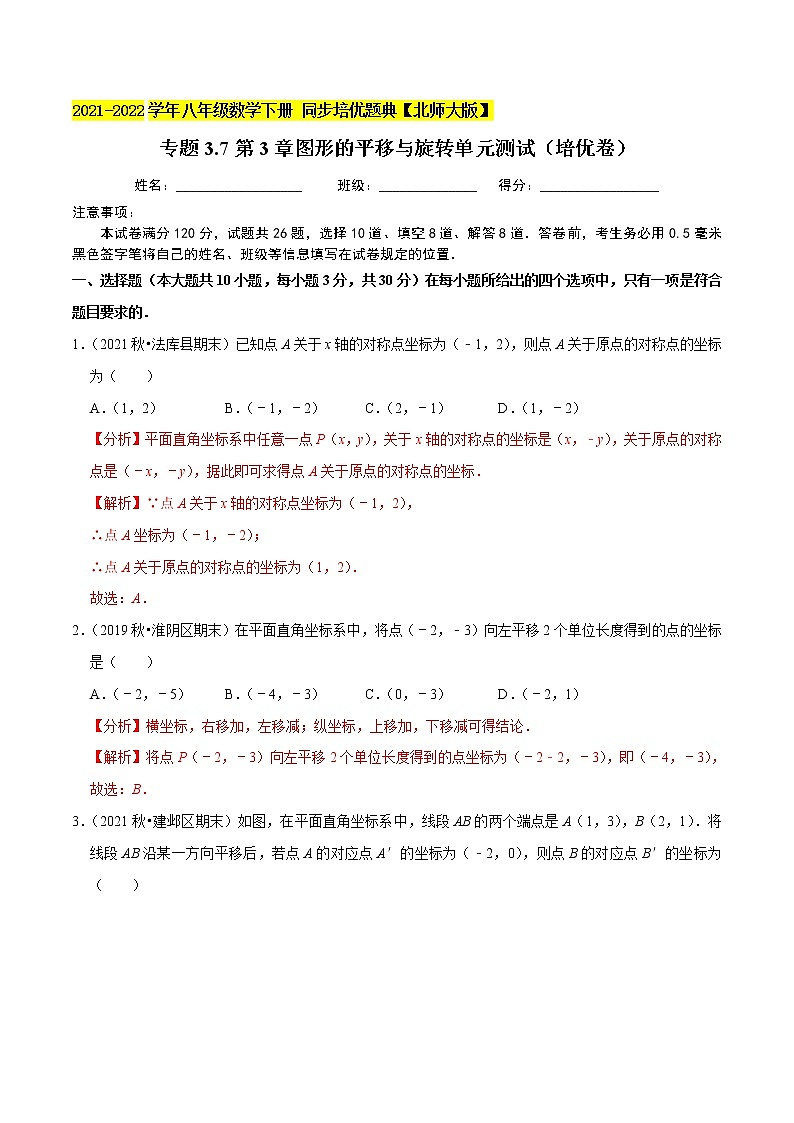 专题3.7第3章图形的平移与旋转单元测试（培优卷）-2021-2022学年八年级数学下册尖子生同步培优题典（解析版）【北师大版】第1页
