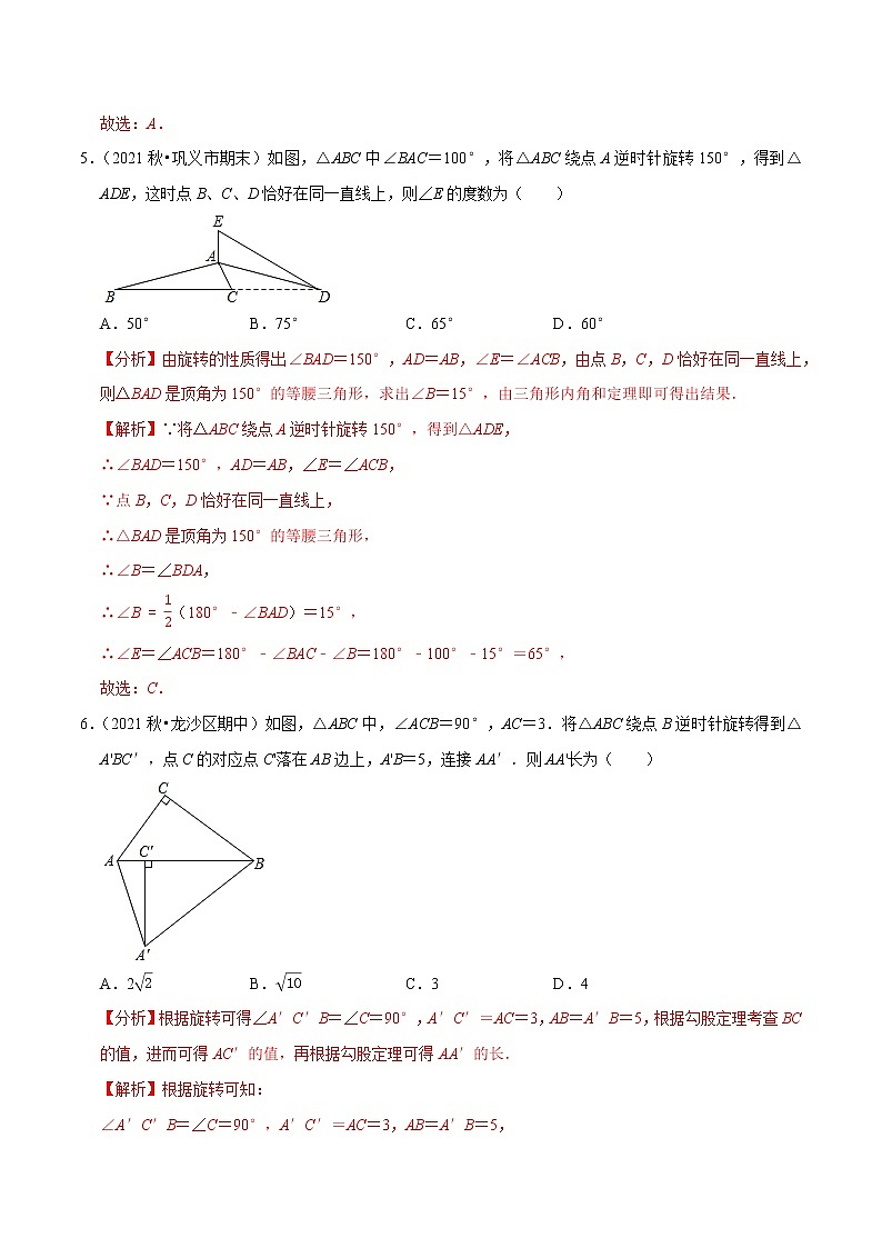 专题3.7第3章图形的平移与旋转单元测试（培优卷）-2021-2022学年八年级数学下册尖子生同步培优题典（解析版）【北师大版】第3页