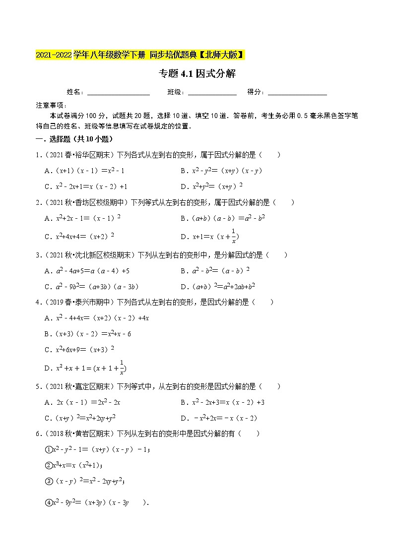专题4.1因式分解-2021-2022学年八年级数学下册尖子生同步培优题典（原卷版）【北师大版】第1页