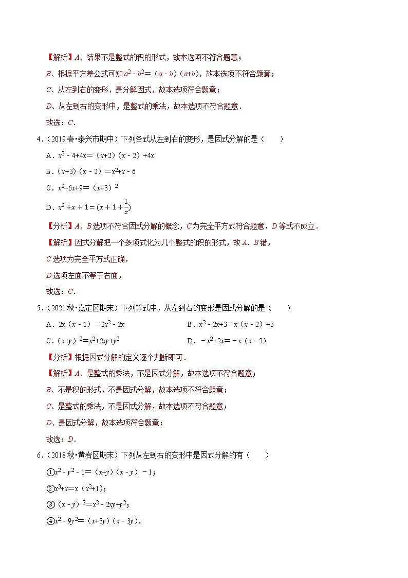 专题4.1因式分解-2021-2022学年八年级数学下册尖子生同步培优题典（解析版）【北师大版】第2页