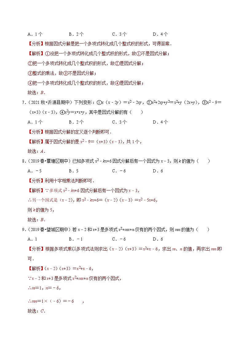 专题4.1因式分解-2021-2022学年八年级数学下册尖子生同步培优题典（解析版）【北师大版】第3页
