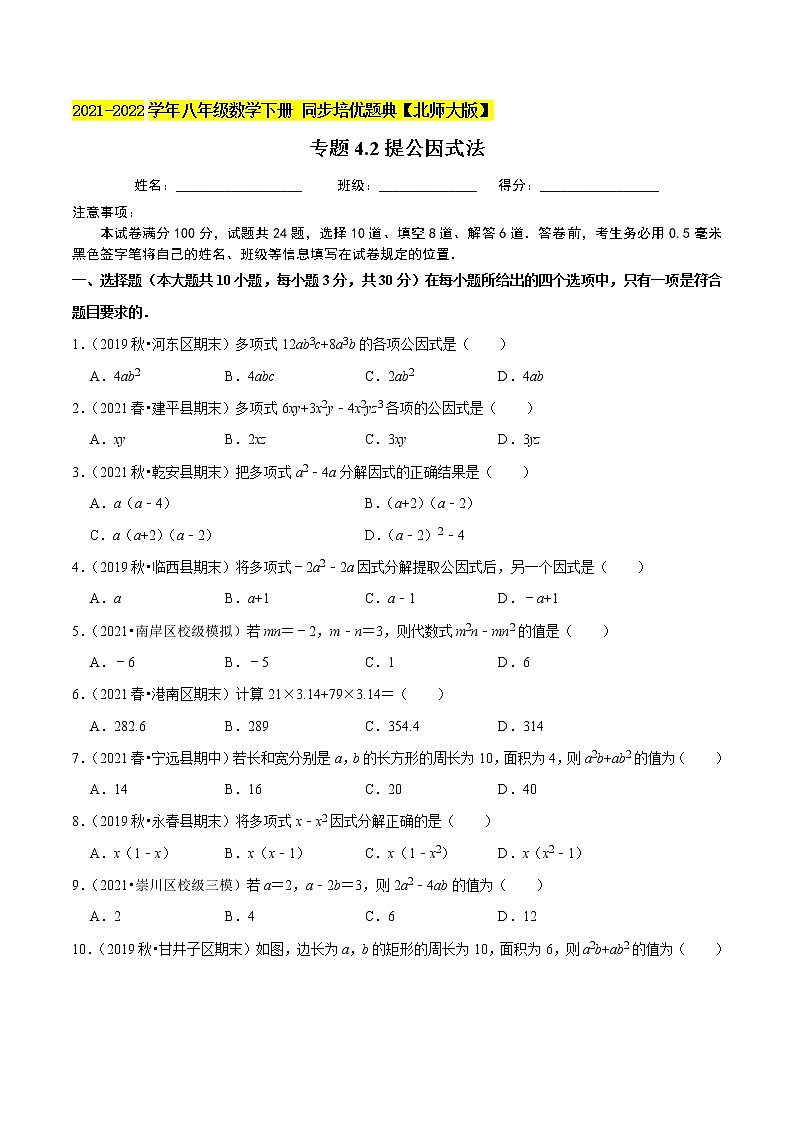 专题4.2提公因式法-2021-2022学年八年级数学下册  培优题典【北师大版】01