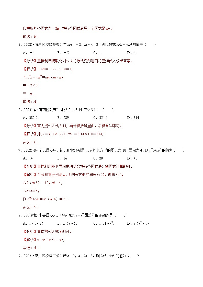 专题4.2提公因式法-2021-2022学年八年级数学下册  培优题典【北师大版】02