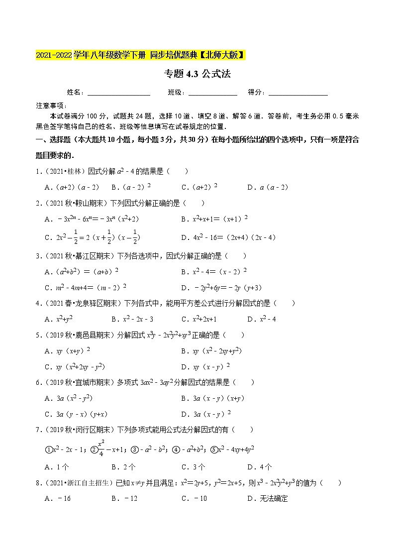 专题4.3公式法-2021-2022学年八年级数学下册尖子生同步培优题典（原卷版）【北师大版】第1页