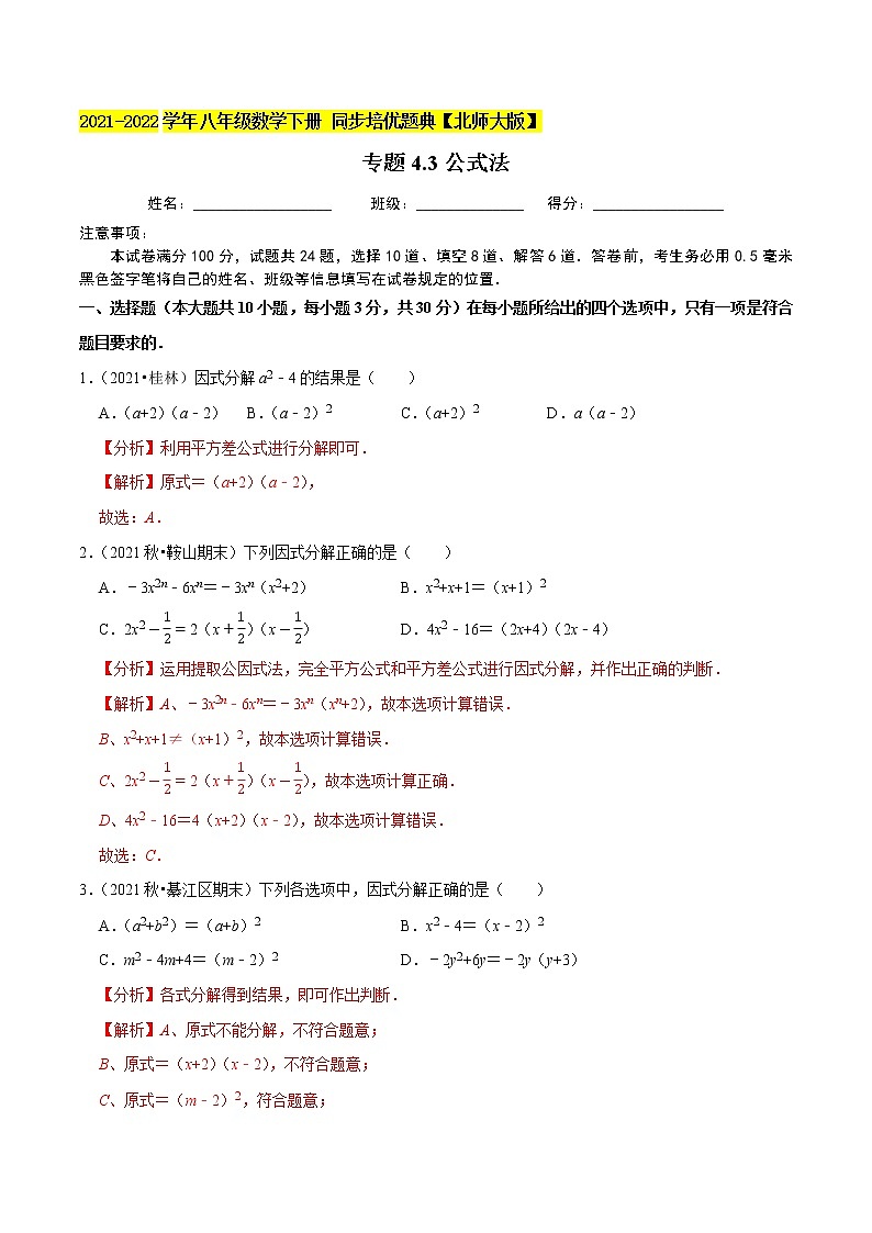 专题4.3公式法-2021-2022学年八年级数学下册尖子生同步培优题典（解析版）【北师大版】第1页
