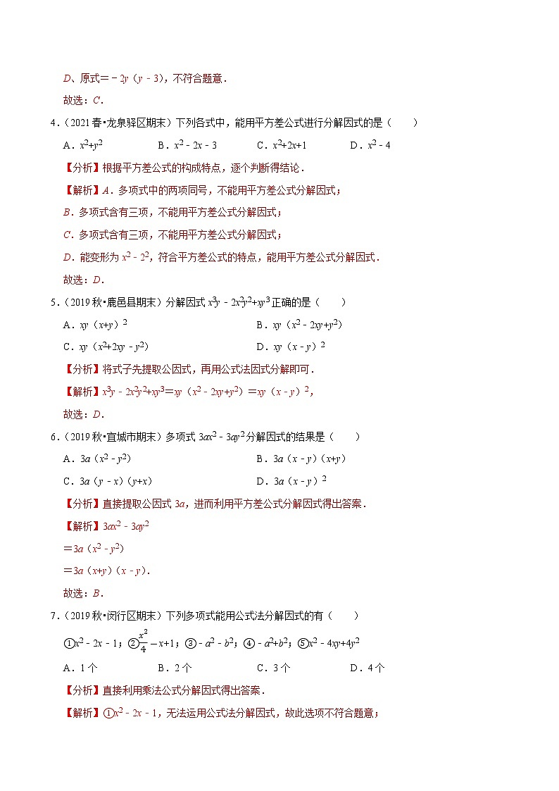 专题4.3公式法-2021-2022学年八年级数学下册尖子生同步培优题典（解析版）【北师大版】第2页