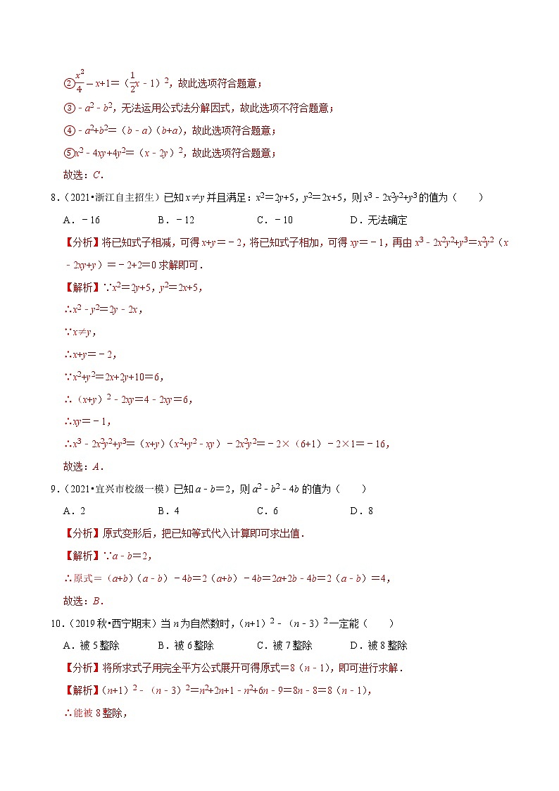 专题4.3公式法-2021-2022学年八年级数学下册尖子生同步培优题典（解析版）【北师大版】第3页