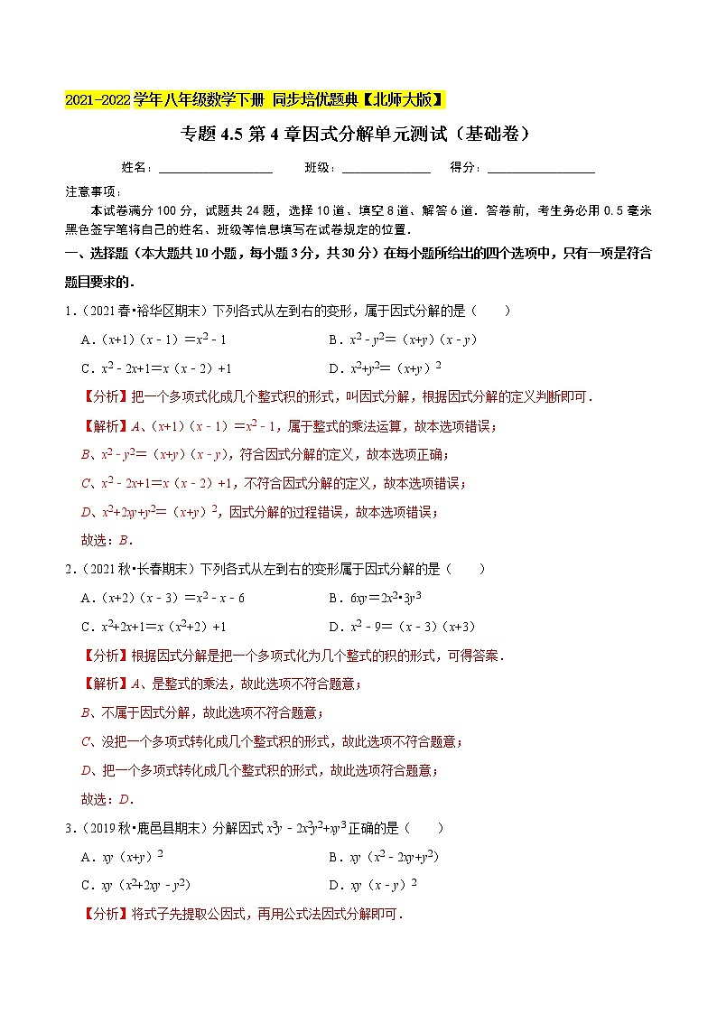 专题4.5第4章因式分解单元测试（基础卷）-2021-2022学年八年级数学下册尖子生同步培优题典（解析版）【北师大版】第1页