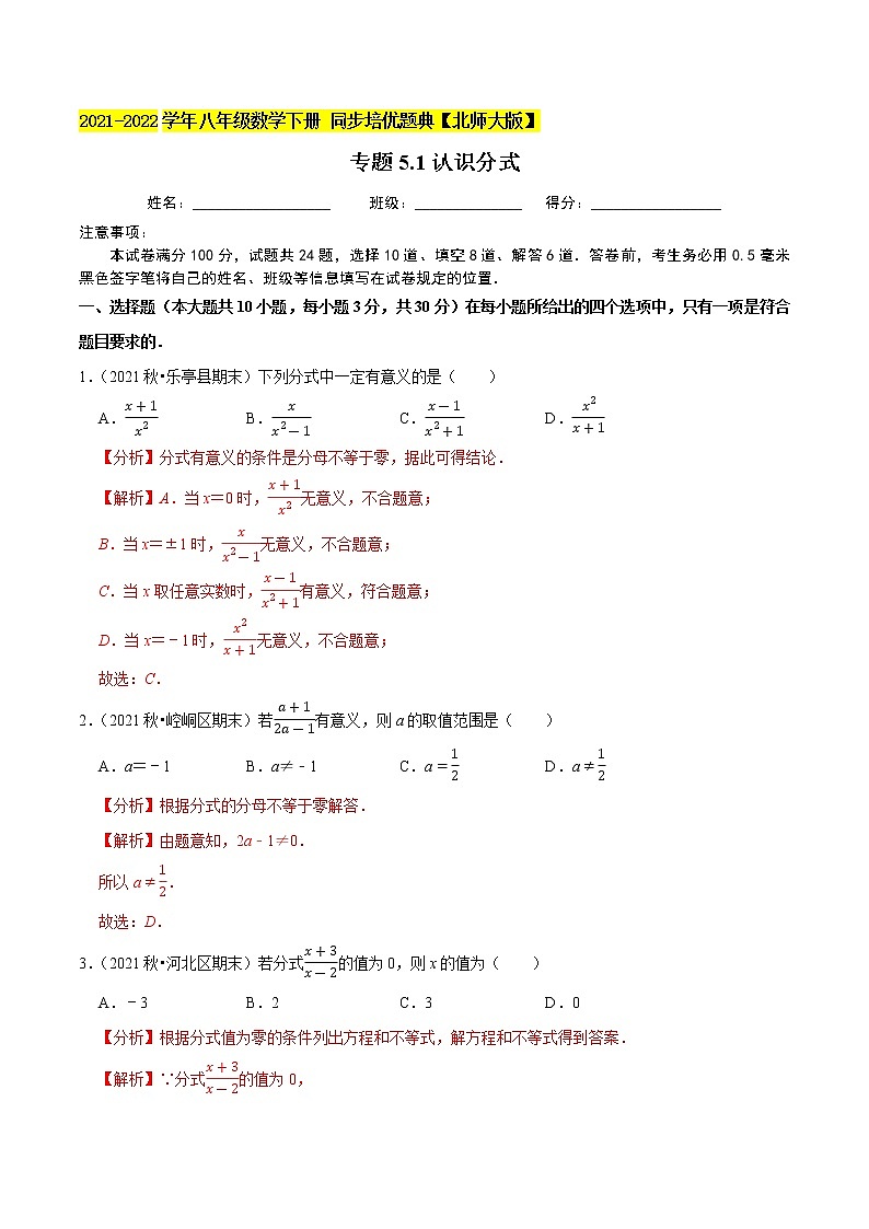 专题5.1认识分式-2021-2022学年八年级数学下册尖子生同步培优题典（解析版）【北师大版】第1页