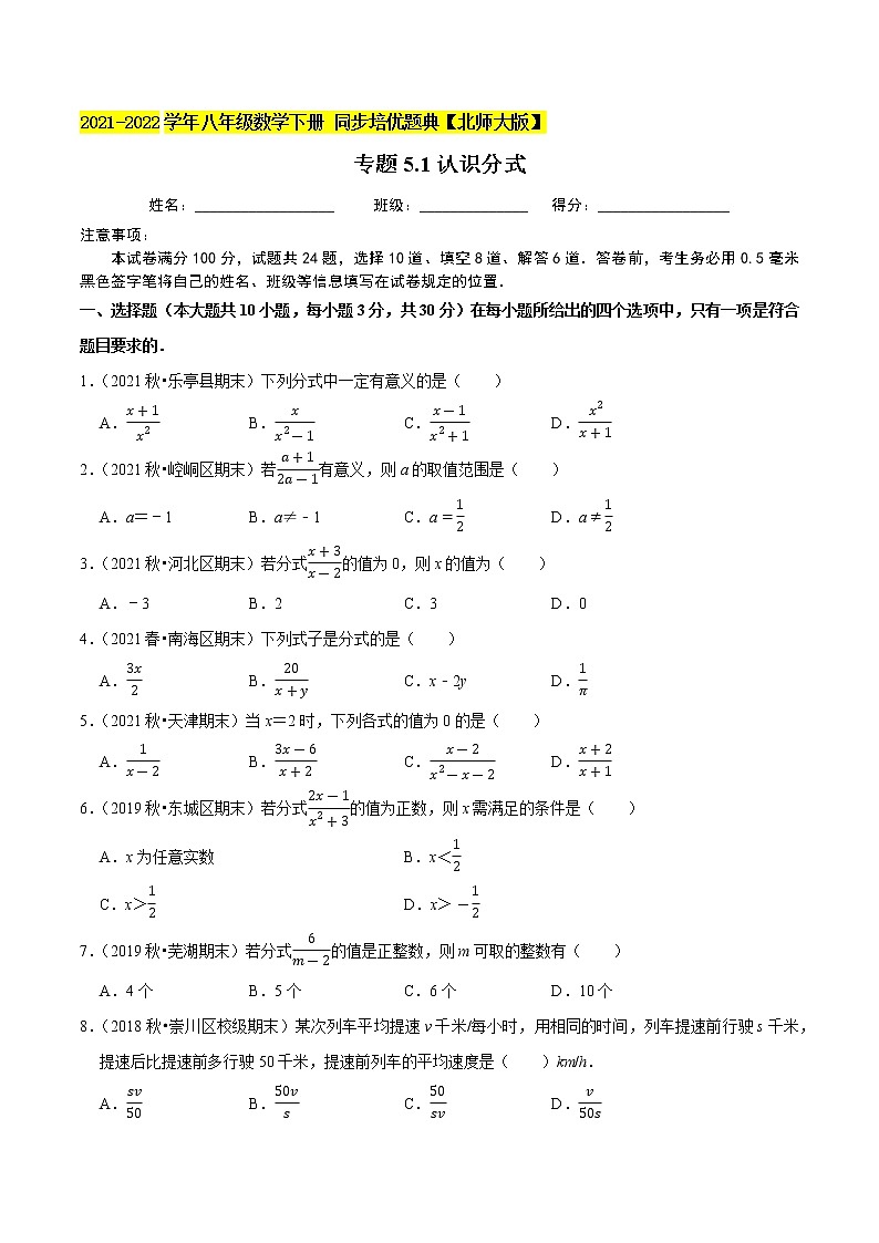 专题5.1认识分式-2021-2022学年八年级数学下册尖子生同步培优题典（原卷版）【北师大版】第1页