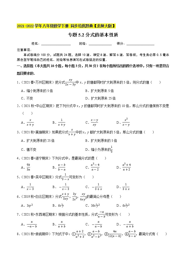 专题5.2分式的基本性质-2021-2022学年八年级数学下册尖子生同步培优题典（原卷版）【北师大版】第1页