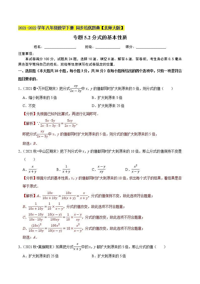 专题5.2分式的基本性质-2021-2022学年八年级数学下册尖子生同步培优题典（解析版）【北师大版】第1页