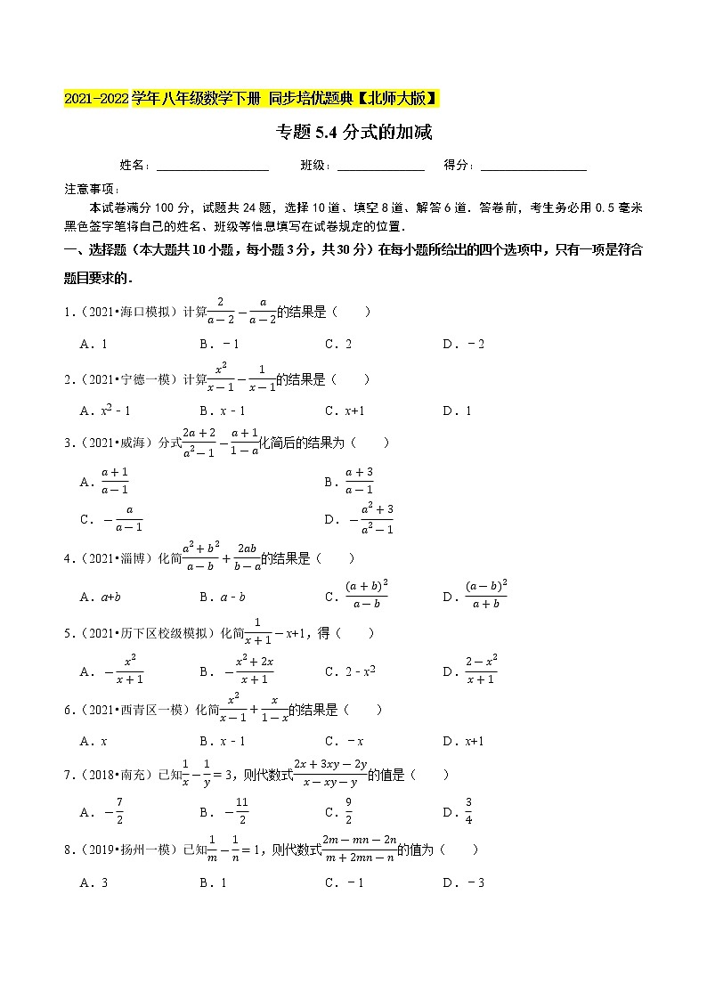 专题5.4分式的加减-2021-2022学年八年级数学下册尖子生同步培优题典（原卷版）【北师大版】第1页