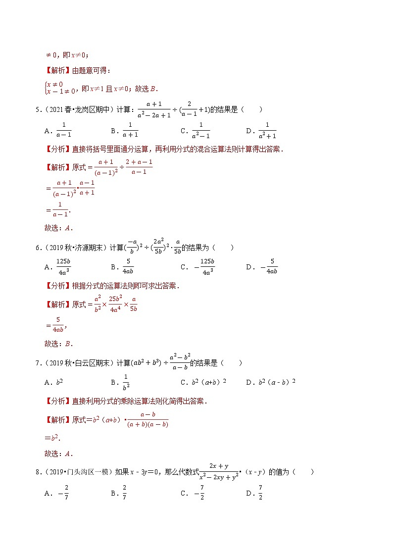 专题5.3分式的乘除-2021-2022学年八年级数学下册尖子生同步培优题典（解析版）【北师大版】第2页