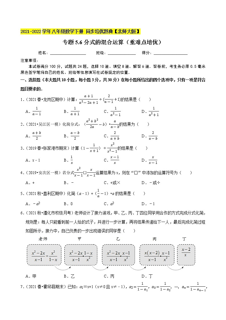 专题5.6分式的混合运算（重难点培优）-2021-2022学年八年级数学下册尖子生同步培优题典（原卷版）【北师大版】第1页