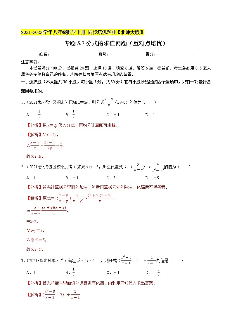 专题5.7分式的求值问题（重难点培优）-2021-2022学年八年级数学下册  培优题典【北师大版】01