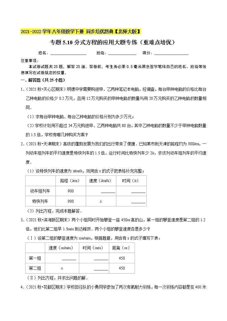 专题5.10分式方程的应用大题专练（重难点培优）-2021-2022学年八年级数学下册尖子生同步培优题典（原卷版）【北师大版】第1页