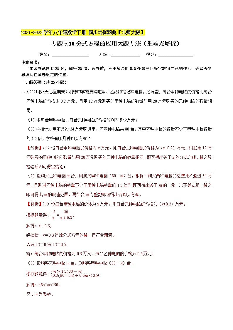 专题5.10分式方程的应用大题专练（重难点培优）-2021-2022学年八年级数学下册尖子生同步培优题典（解析版）【北师大版】第1页
