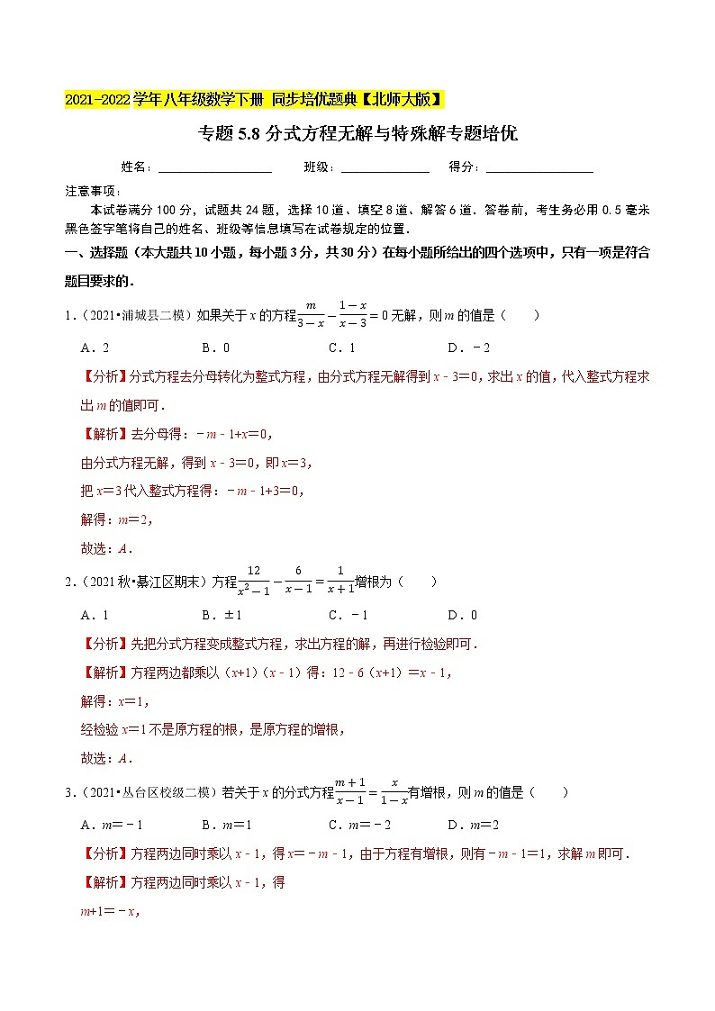专题5.8分式方程无解与特殊解（重难点培优）-2021-2022学年八年级数学下册尖子生同步培优题典（解析版）【北师大版】第1页