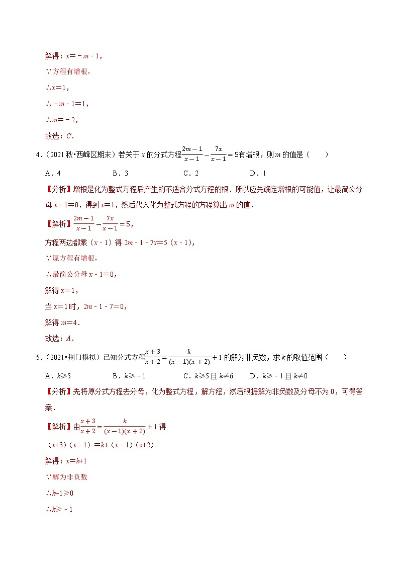 专题5.8分式方程无解与特殊解（重难点培优）-2021-2022学年八年级数学下册尖子生同步培优题典（解析版）【北师大版】第2页