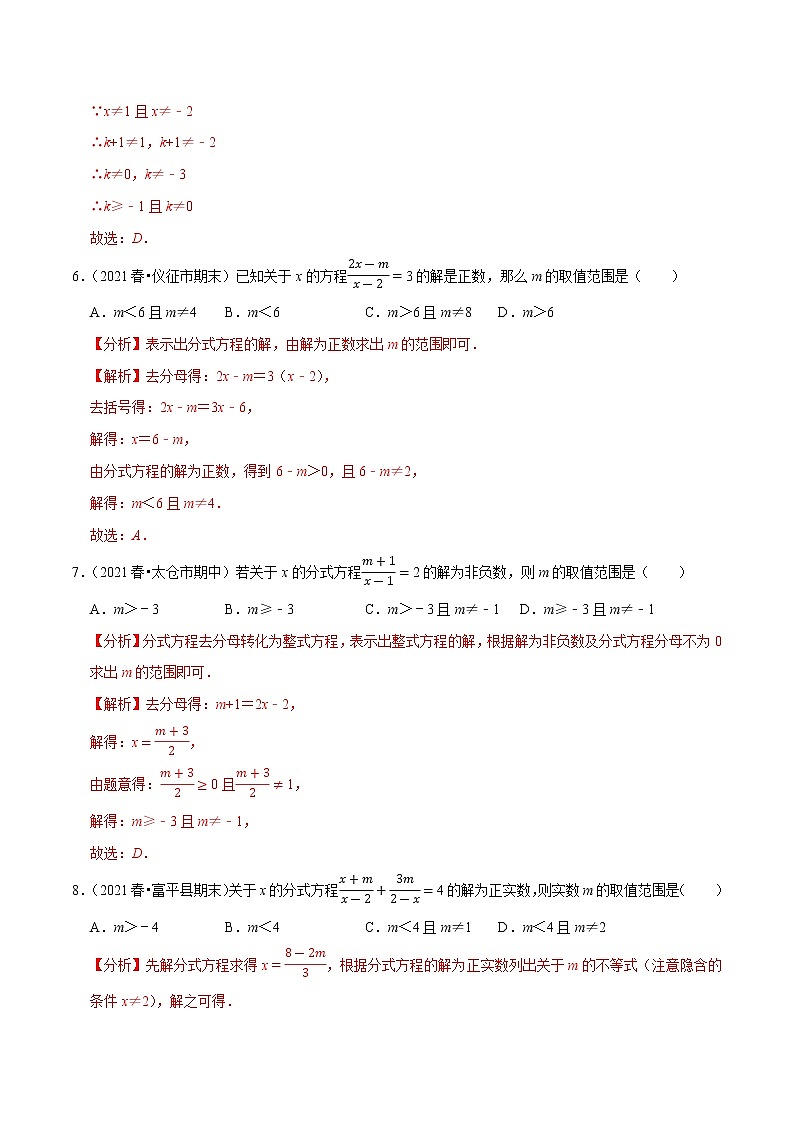 专题5.8分式方程无解与特殊解（重难点培优）-2021-2022学年八年级数学下册尖子生同步培优题典（解析版）【北师大版】第3页