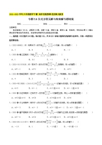 专题5.8分式方程无解与特殊解（重难点培优）-2021-2022学年八年级数学下册  培优题典【北师大版】