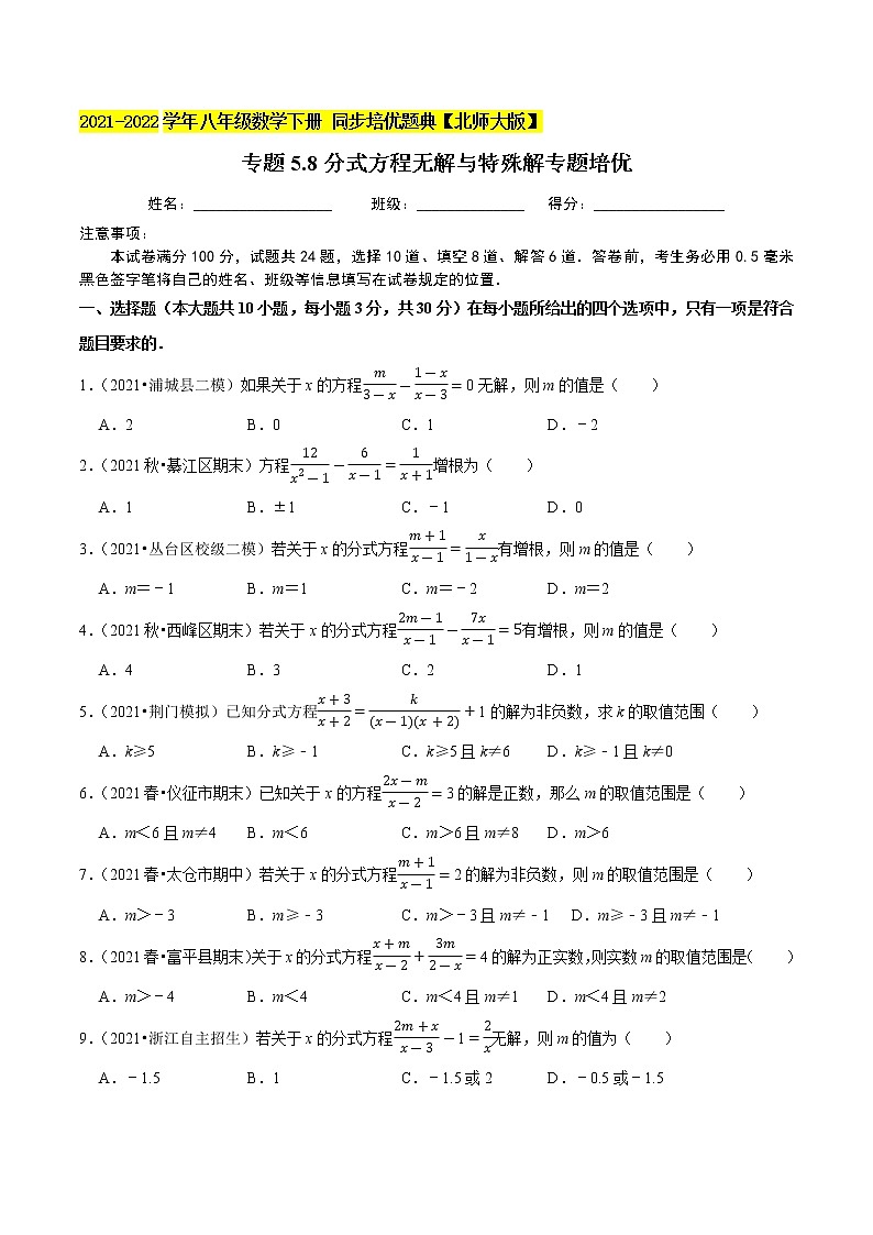 专题5.8分式方程无解与特殊解（重难点培优）-2021-2022学年八年级数学下册尖子生同步培优题典（原卷版）【北师大版】第1页