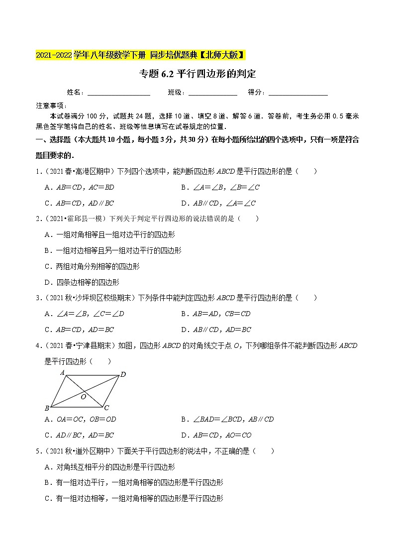 专题6.2平行四边形的判定-2021-2022学年八年级数学下册尖子生同步培优题典（原卷版）【北师大版】第1页