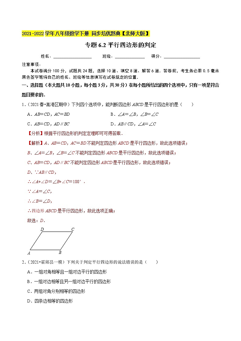 专题6.2平行四边形的判定-2021-2022学年八年级数学下册尖子生同步培优题典（解析版）【北师大版】第1页