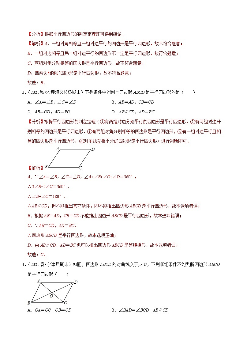 专题6.2平行四边形的判定-2021-2022学年八年级数学下册尖子生同步培优题典（解析版）【北师大版】第2页